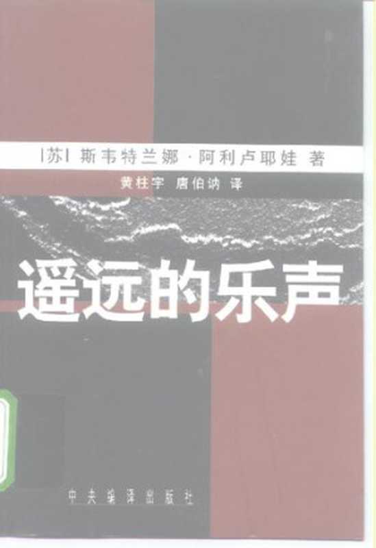 遥远的乐声斯大林女儿旅美回忆录((俄)阿利卢耶娃)(中央编译出版社2001)