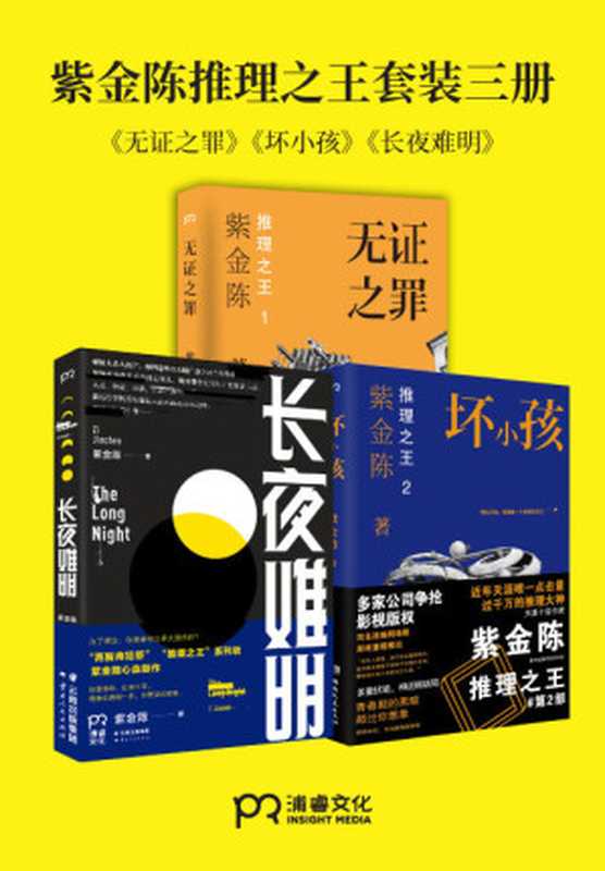 紫金陈“推理之王”套装全三册【无证之罪、坏小孩、长夜难明】(紫金陈)(2017)