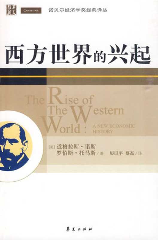 西方世界的兴起(道格拉斯诺斯)(华夏出版社2013)