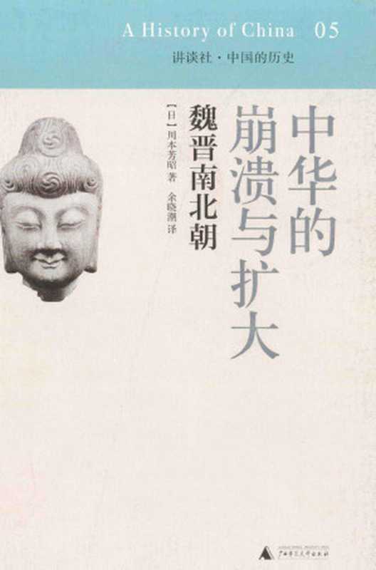 中华的崩溃与扩大魏晋南北朝((日)川本芳昭著;余晓潮译)(2014)
