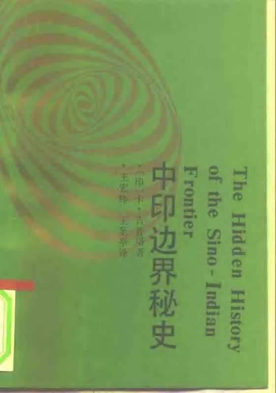 西藏学参考丛书第二辑之五中印边界秘史(西藏学参考丛书第二辑之五中印边界秘史)