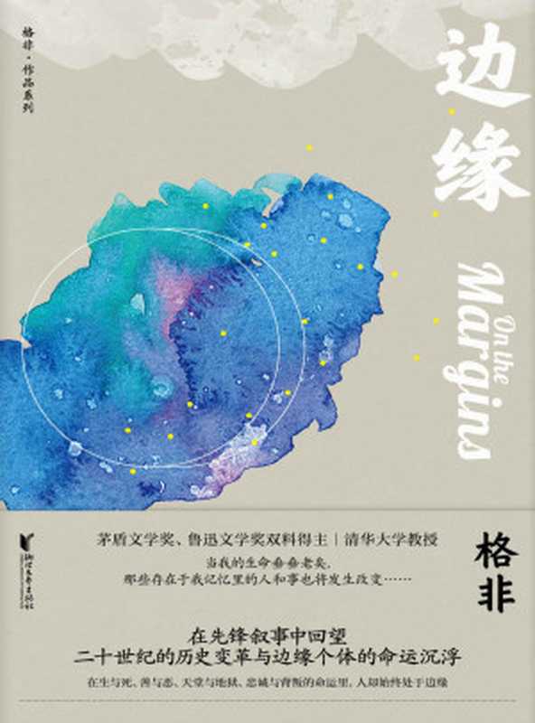 边缘（格非）（浙版数媒2020）