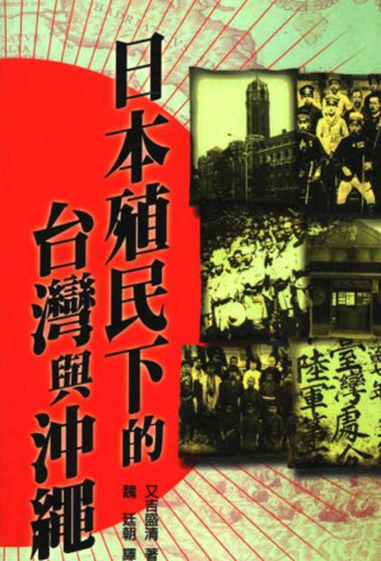 日本殖民下的台湾与冲绳（又吉盛清魏廷朝）（前卫出版社1997）