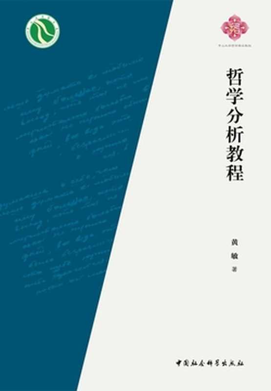 哲学分析教程（黄敏）（中国社会科学出版社2018）