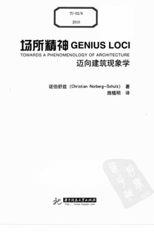 场所精神迈向建筑现象学（[挪威]诺伯舒兹）（华中科技大学出版社2010）