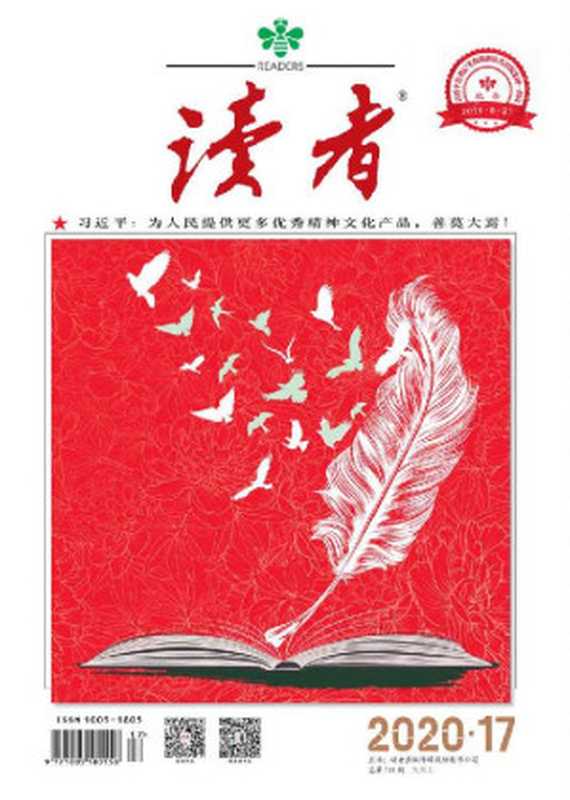 读者半月刊2020年17期（读者[读者]）（读者杂志社2020）