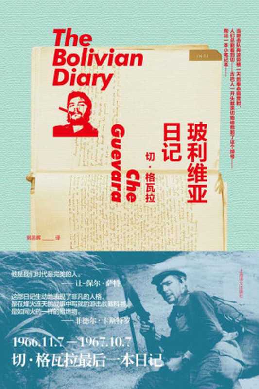玻利维亚日记（切·格瓦拉(CheGuevara)）（上海译文出版社2014）