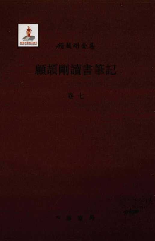顾颉刚读书笔记卷7（顾颉刚著）