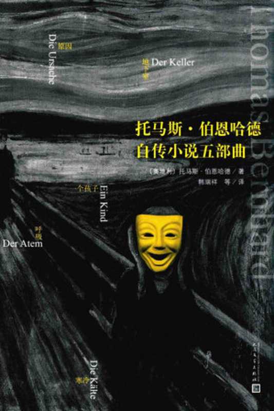 托马斯·伯恩哈德自传小说五部曲(托马斯·伯恩哈德)(人民文学出版社)