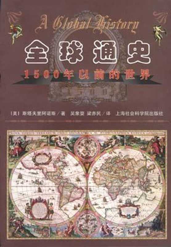 全球通史-1500年以前的世界（L·S·斯塔夫里阿诺斯）（2011）