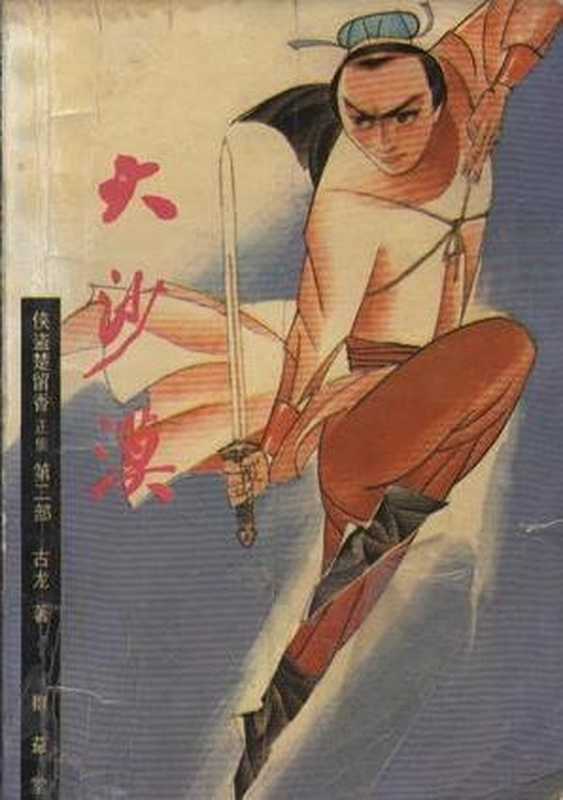 楚留香傳奇2‧大沙漠（古龙[古龙]）（好读）