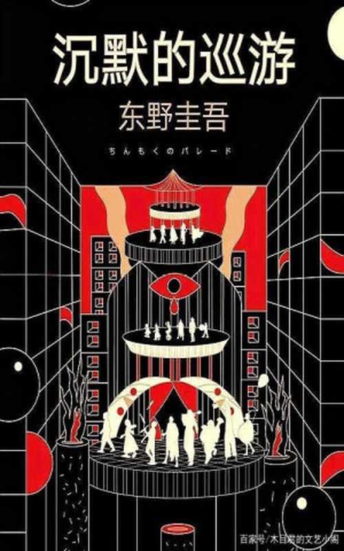 沉默的巡游（东野圭吾）（2020）