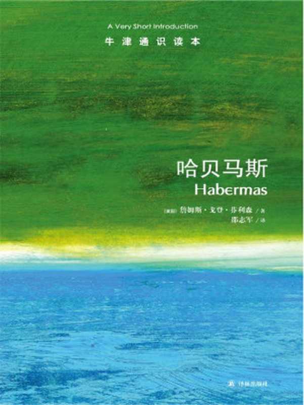 牛津通识读本哈贝马斯(中文版)(芬利森(JamesGordonFinlayson)[芬利森(JamesGordonFinl...)(2013)