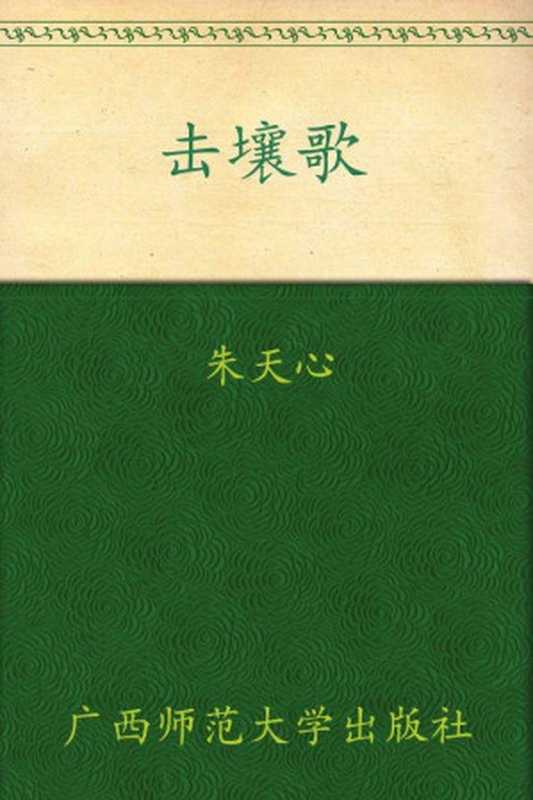 击壤歌(朱天心)(广西师范大学出版社2016)