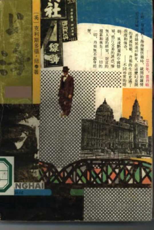 上海Shanghai（ChristopherNew克利斯多福·纽言林YanLin）（学林出版社1987）