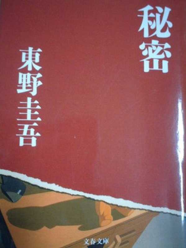 秘密(東野圭吾)