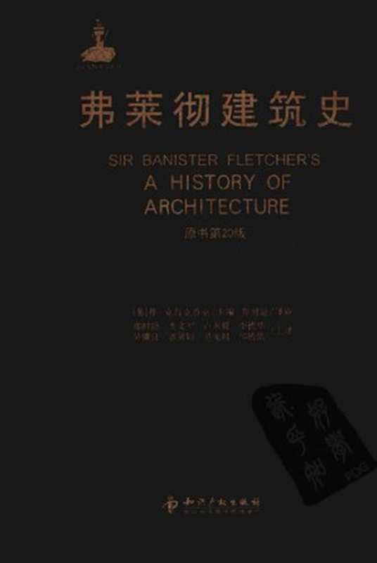 弗莱彻建筑史（(英)丹·克鲁克香克）（知识产权出版社2011）