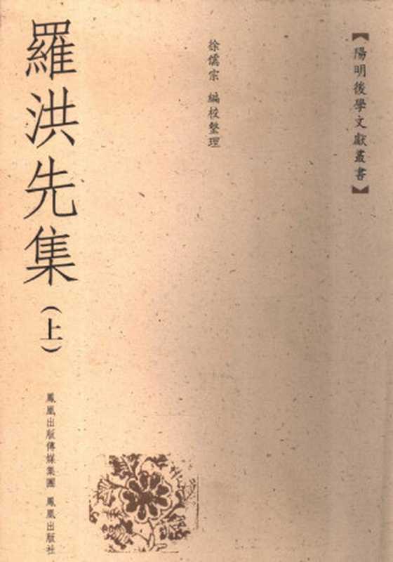 [阳明后学文献丛书]罗洪先集(上)（[明]罗洪先撰；徐儒宗编校整理）（南京鳳凰出版社2007）