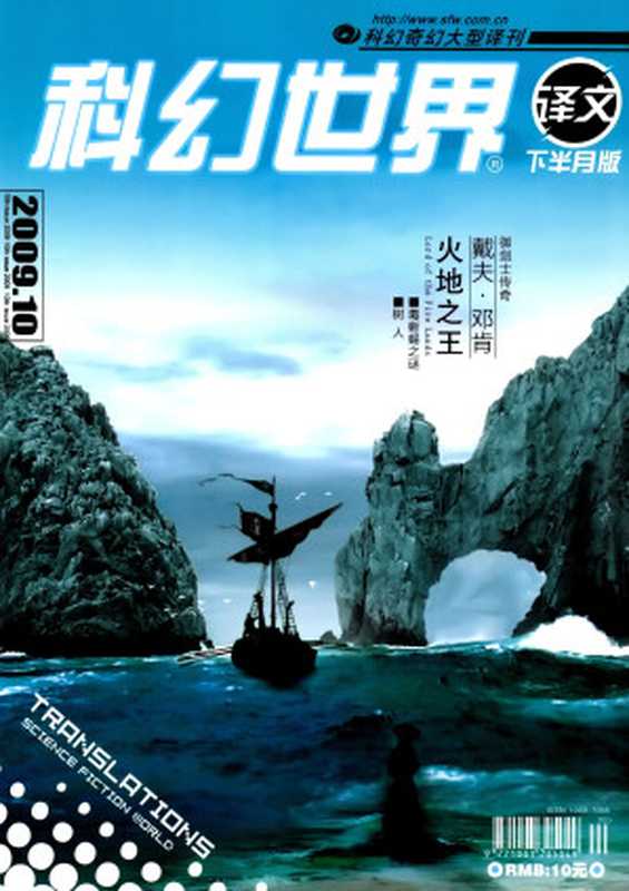 科幻世界·译文版-2009.10（科幻世界杂志社）（科幻世界杂志社2009）