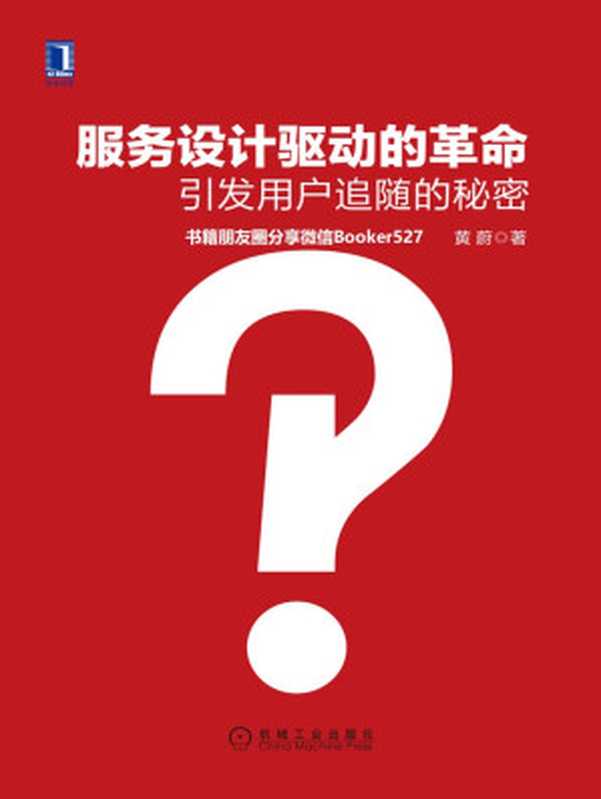 服务设计驱动的革命引发用户追随的秘密（黄蔚[黄蔚]）（北京华章图文信息有限公司2019）