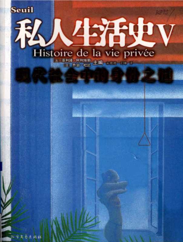 私人生活史（V）现代社会中的身份之谜（[法]菲利蒲·阿利埃斯[法]乔治·杜比）（北方文艺出版社2008）