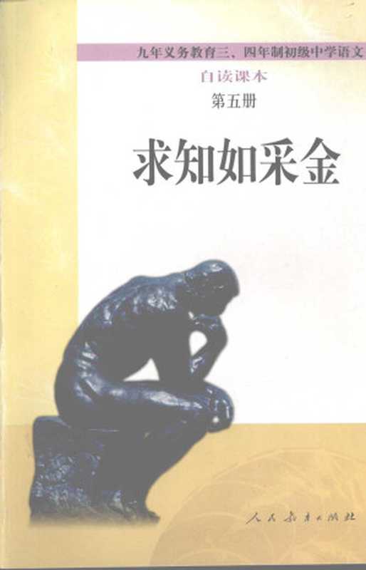 九年义务教育三四年制初级中学语文自读课本新五册求知如采金（人民教育出版社中学语文室）（人民教育出版社2001）