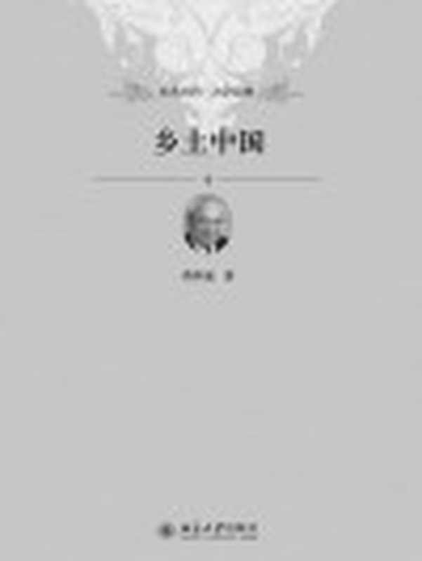乡土中国(未名社科•大学经典)（费孝通）（北京大学出版社2012）