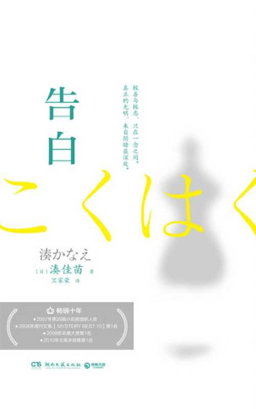 告白(凑佳苗)(湖南文艺出版社2020)