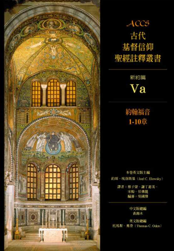 約翰福音1-10章（約珥．埃洛斯基(JoelC.Elowsky)）（校園書房2019）