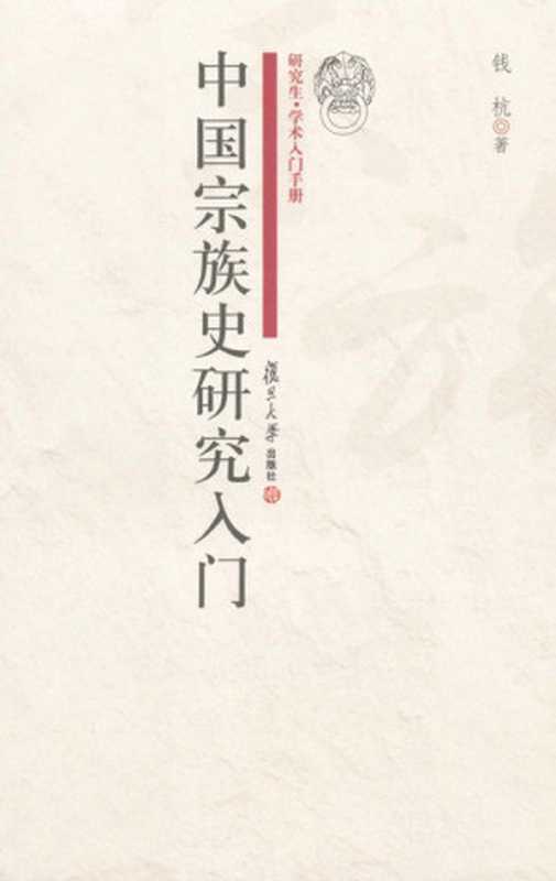 中国宗族史研究入门(研究生学术入门手册)（钱杭）（复旦大学出版社2009）