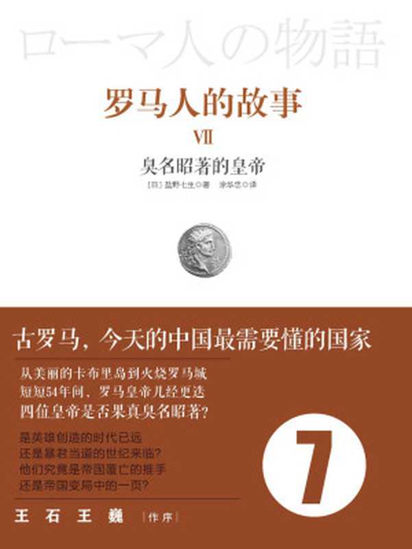罗马人的故事7臭名昭著的皇帝（[日]盐野七生）（中信出版社2017）