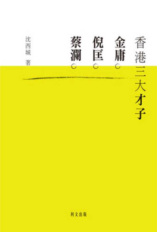 香港三大才子金庸、倪匤、蔡瀾(沈西城)(三聯書店(香港)有限公司2008)