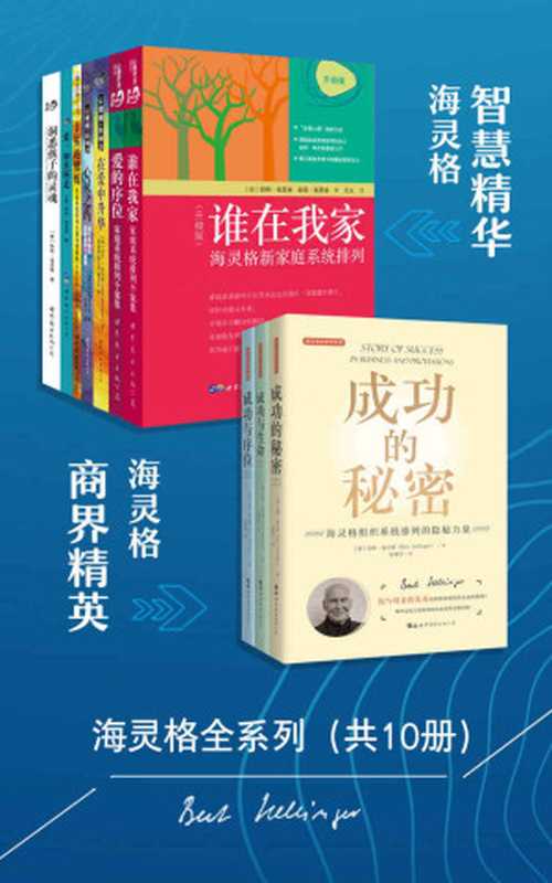 海灵格全系列（全10册）（伯特•海灵格（BertHellinger））（世界图书出版有限公司2020）