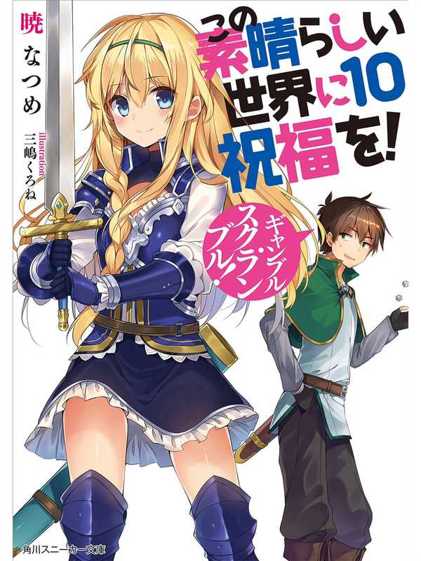 为美好的世界献上祝福!10~赌博迷糊大王~(暁なつめ)(2016)