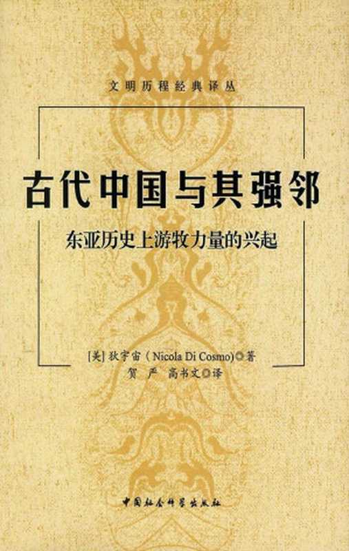 古代中国与其强邻东亚历史上游牧力量的兴起（[美]狄宇宙(NicolaDiCosmo)贺严高书文）（中国社会科学出版社2010）