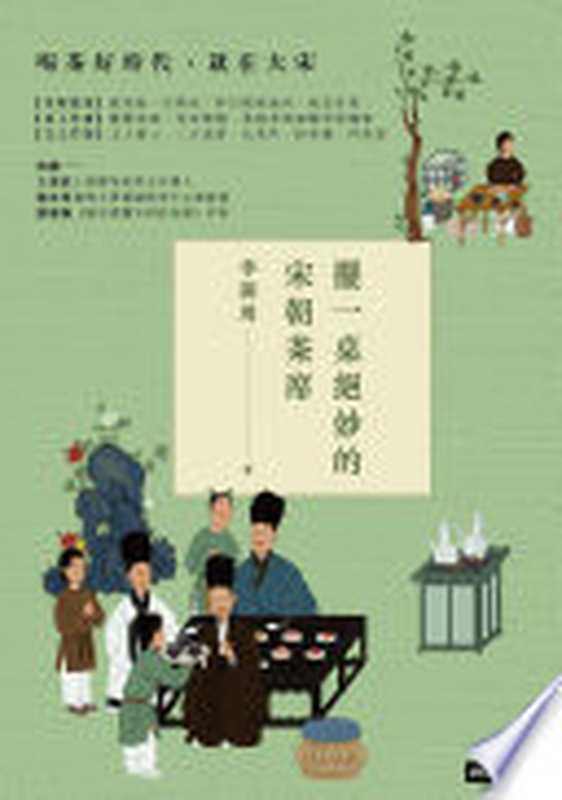 擺一桌絕妙的宋朝茶席（李開周）（時報文化出版2016）