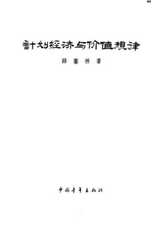 计划经济与价值规律（薛暮桥）（中国青年出版社1957）