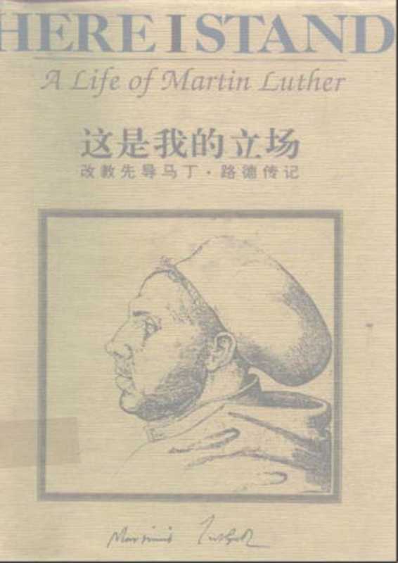 这是我的立场改教先导马丁·路德传记（罗伦培登）（译林出版社1993）