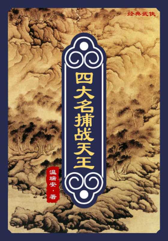 四大名捕战天王(温瑞安)(2012)