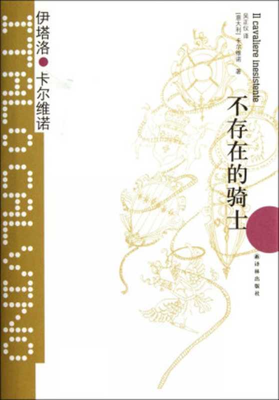 不存在的骑士(伊塔洛·卡尔维诺)