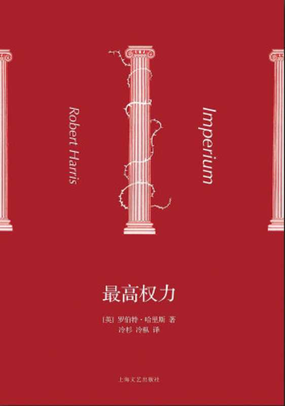 最高权力（[英]罗伯特·哈里斯）（99读书人上海文艺出版社2015）