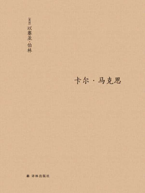 卡尔·马克思生平与环境（[英]以赛亚·伯林）（译林出版社2018）