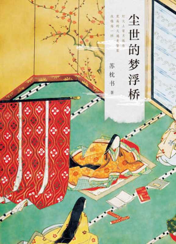 尘世的梦浮桥(《有鹿来》《岁时记》作者苏枕书十年精心写就文艺长卷描绘生而为人究竟何物值得付出一生？)（苏枕书[苏枕书]）（2019）