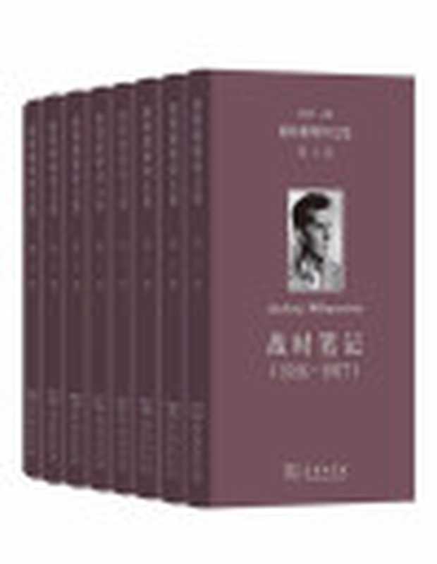 维特根斯坦文集（套装全8卷）（维特根斯坦）（商务印书馆有限公司2018）