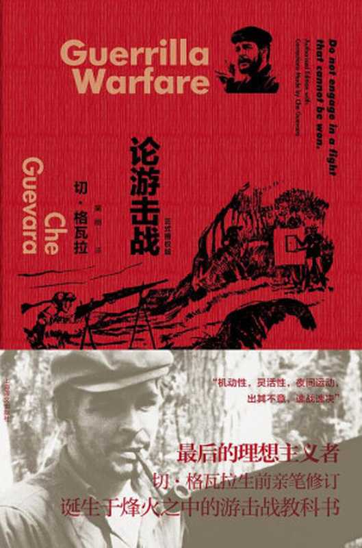 论游击战（【古】切·格瓦拉吴刚）（上海译文出版社2016）
