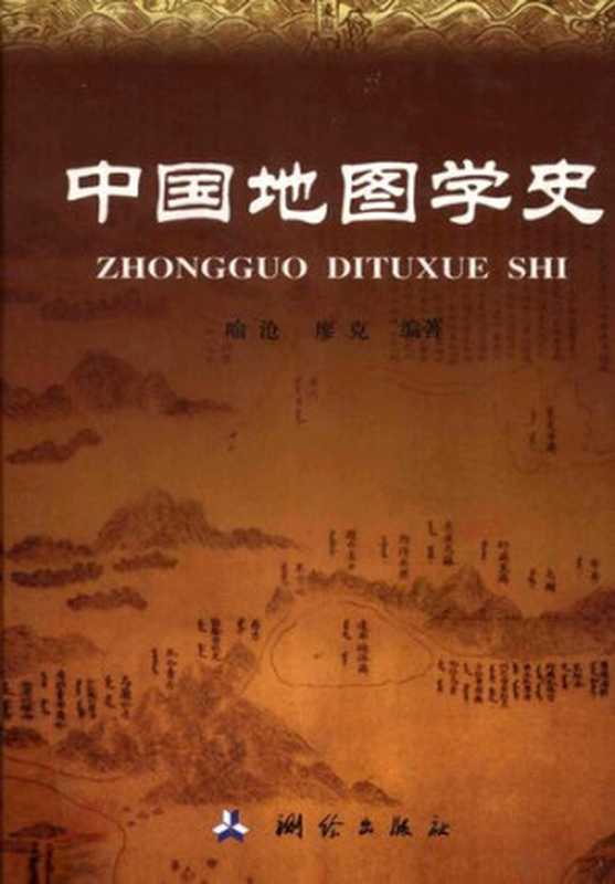 中国地图学史(喻沧廖克)(测绘出版社2010)