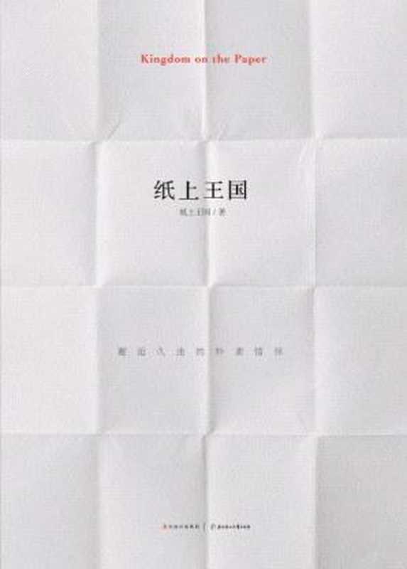 纸上王国(邓安庆)(2013)