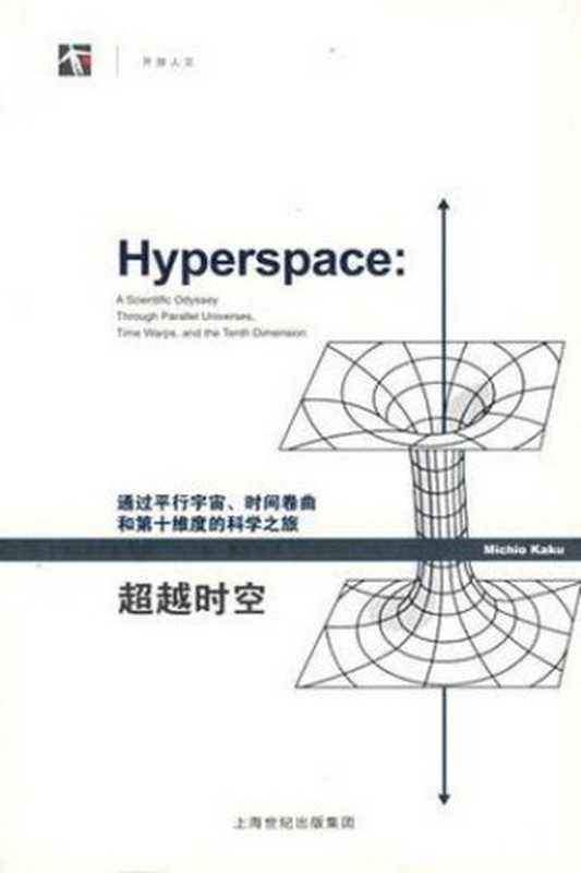 【精排】超越时空(加来道雄)(2017)