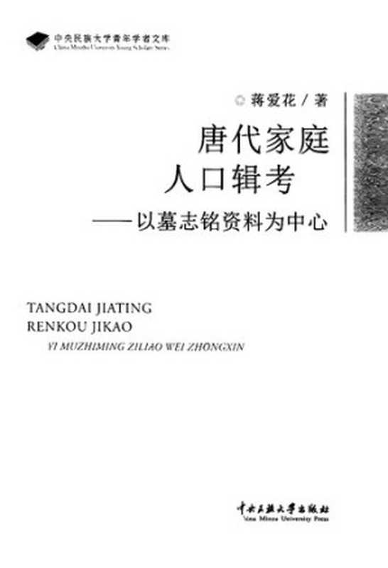 唐代家庭人口辑考以墓志铭资料为中心（蒋爱花）（中央民族大学出版社2013）