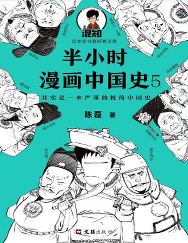半小时漫画中国史5（中国史大结局！笑着笑着大清就亡了！漫画科普开创者混子哥陈磊新作！其实是一本严谨的极简中国史！）（陈磊[陈磊]）（2020）
